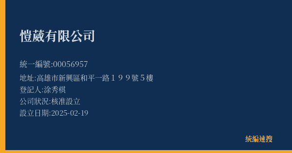 愷葳有限公司的照片-統編 00056957(高雄市) 公司登記資料與營業項目詳細圖表