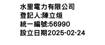 IMG-水里電力有限公司