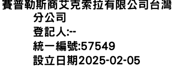 IMG-賽普勒斯商艾克索拉有限公司台灣分公司