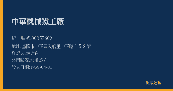 中華機械鐵工廠的照片-統編 00057609(基隆市) 公司登記資料與營業項目詳細圖表