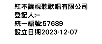 IMG-紅不讓視聽歌唱有限公司