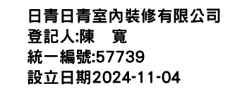 IMG-日青日青室內裝修有限公司