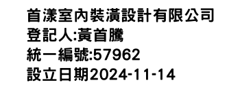 IMG-首漾室內裝潢設計有限公司