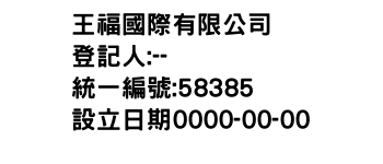 IMG-王福國際有限公司