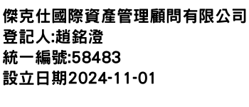 IMG-傑克仕國際資產管理顧問有限公司