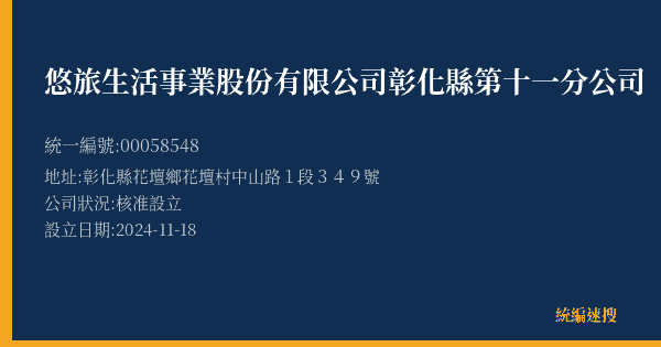悠旅生活事業股份有限公司彰化縣第十一分公司的照片-統編 00058548(彰化縣) 公司登記資料與營業項目詳細圖表