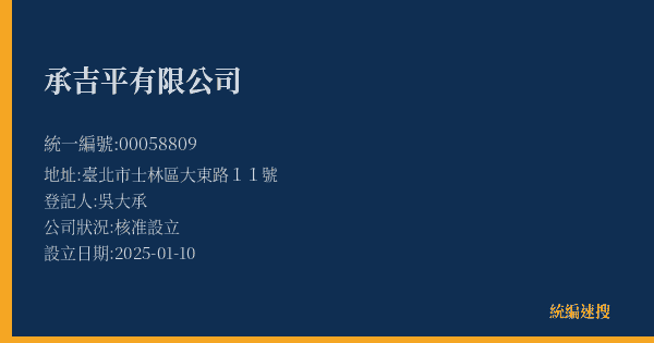 承吉平有限公司的照片-統編 00058809(臺北市) 公司登記資料與營業項目詳細圖表