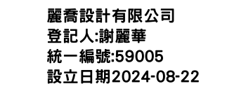 IMG-麗喬設計有限公司