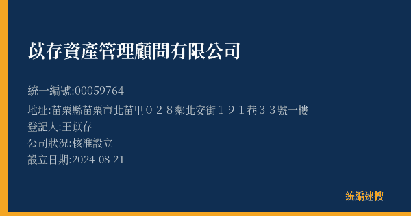 苡存資產管理顧問有限公司的照片-統編 00059764(苗栗縣) 公司登記資料與營業項目詳細圖表