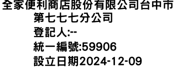 IMG-全家便利商店股份有限公司台中市第七七七分公司