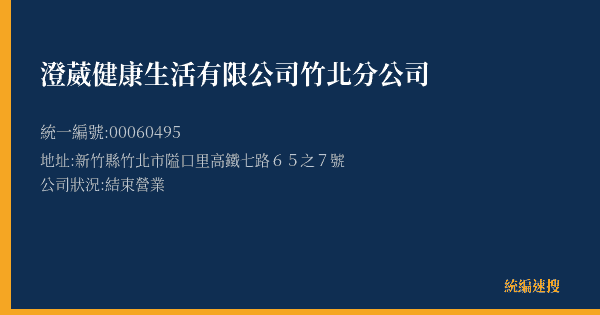 澄葳健康生活有限公司竹北分公司的照片-統編 00060495(新竹縣) 公司登記資料與營業項目詳細圖表