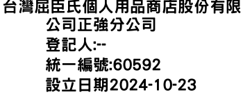 IMG-台灣屈臣氏個人用品商店股份有限公司正強分公司