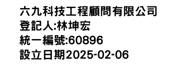 IMG-六九科技工程顧問有限公司