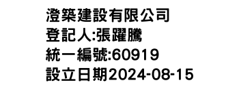 IMG-澄築建設有限公司