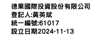 IMG-德果國際投資股份有限公司