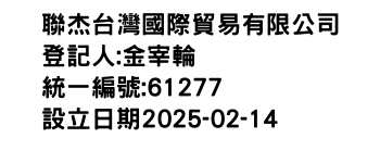 IMG-聯杰台灣國際貿易有限公司