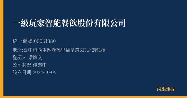 一級玩家智能餐飲股份有限公司的照片-統編 00061380(臺中市) 公司登記資料與營業項目詳細圖表