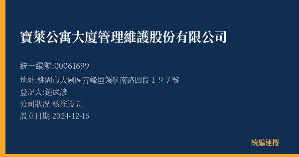 寶萊公寓大廈管理維護股份有限公司的照片-統編 00061699(桃園市) 公司登記資料與營業項目詳細圖表