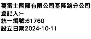 IMG-葛雷士國際有限公司基隆路分公司