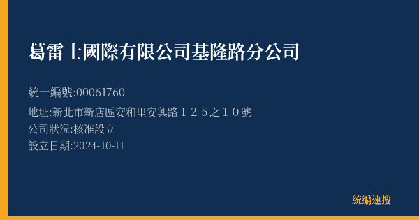 葛雷士國際有限公司基隆路分公司的照片-統編 00061760(臺北市) 公司登記資料與營業項目詳細圖表