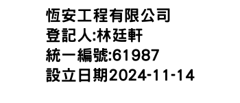 IMG-恆安工程有限公司