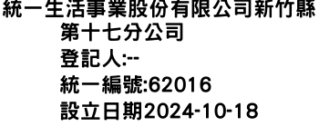 IMG-統一生活事業股份有限公司新竹縣第十七分公司
