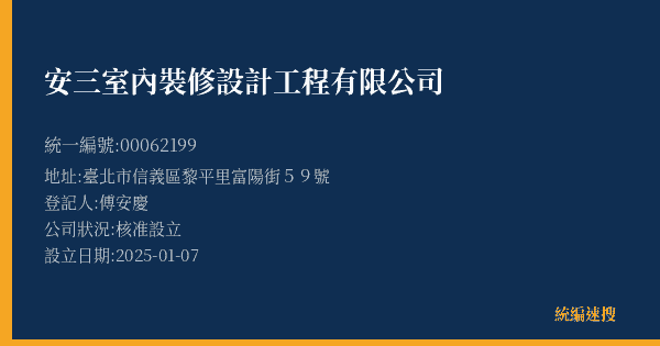 安三室內裝修設計工程有限公司的照片-統編 00062199(臺北市) 公司登記資料與營業項目詳細圖表