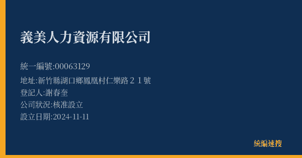義美人力資源有限公司的照片-統編 00063129(新竹縣) 公司登記資料與營業項目詳細圖表