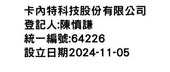 IMG-卡內特科技股份有限公司