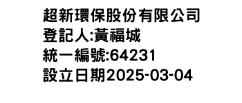 IMG-超新環保股份有限公司
