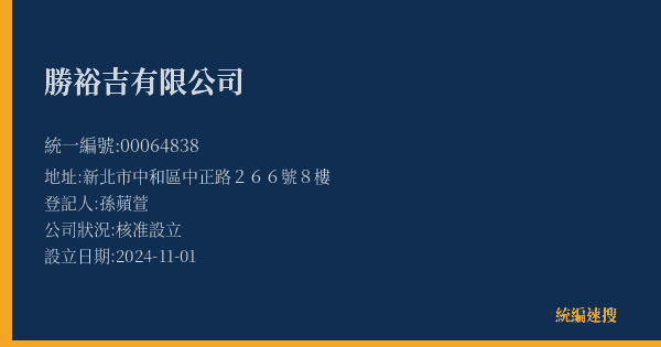 勝裕吉有限公司的照片-統編 00064838(新北市) 公司登記資料與營業項目詳細圖表