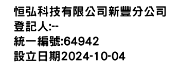 IMG-恒弘科技有限公司新豐分公司