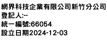 IMG-網界科技企業有限公司新竹分公司