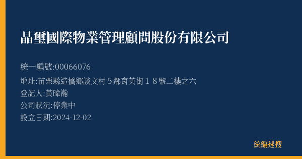 晶璽國際物業管理顧問股份有限公司的照片-統編 00066076(苗栗縣) 公司登記資料與營業項目詳細圖表