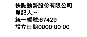 IMG-快點動勢股份有限公司