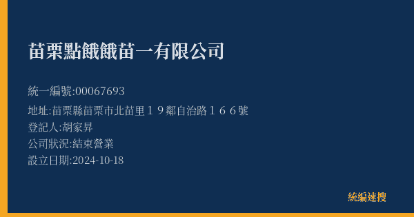 苗栗點餓餓苗一有限公司的照片-統編 00067693(苗栗縣) 公司登記資料與營業項目詳細圖表