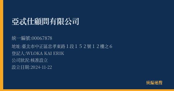 亞忒仕顧問有限公司的照片-統編 00067878(臺北市) 公司登記資料與營業項目詳細圖表