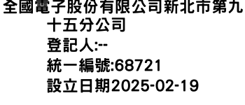 IMG-全國電子股份有限公司新北市第九十五分公司