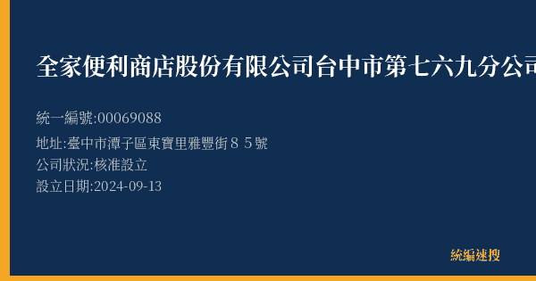 全家便利商店股份有限公司台中市第七六九分公司的照片-統編 00069088(臺中市) 公司登記資料與營業項目詳細圖表