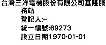 IMG-台灣三洋電機股份有限公司基隆服務站