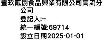 IMG-壹玖貳捌食品興業有限公司高流分公司