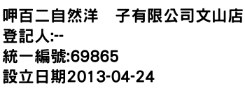 IMG-呷百二自然洋菓子有限公司文山店