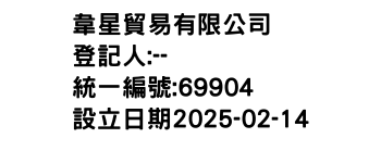 IMG-韋星貿易有限公司