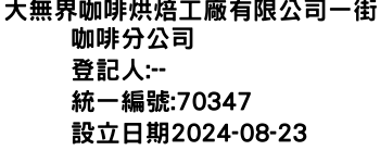 IMG-大無界咖啡烘焙工廠有限公司一街咖啡分公司