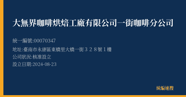 大無界咖啡烘焙工廠有限公司一街咖啡分公司的照片-統編 00070347(臺南市) 公司登記資料與營業項目詳細圖表