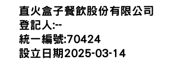 IMG-直火盒子餐飲股份有限公司