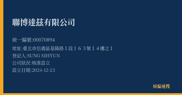 聯博達茲有限公司的照片-統編 00070894(臺北市) 公司登記資料與營業項目詳細圖表