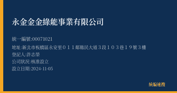 永金金金綠能事業有限公司的照片-統編 00071021(新北市) 公司登記資料與營業項目詳細圖表