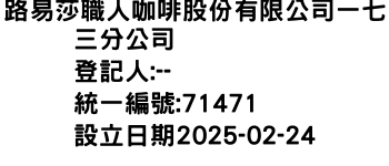 IMG-路易莎職人咖啡股份有限公司一七三分公司