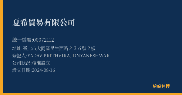 夏希貿易有限公司的照片-統編 00072112(臺北市) 公司登記資料與營業項目詳細圖表